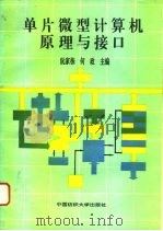 单片微型计算机原理与接口（1996 PDF版）