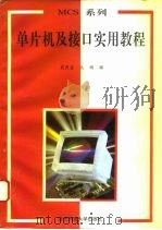 MCS系列单片机及接口实用教程（1995 PDF版）