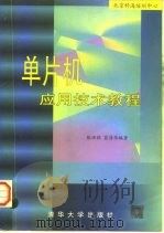 单片机应用技术教程   1997  PDF电子版封面  7302027374  张洪润，蓝清华编著 