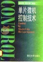 单片微机控制技术（1994 PDF版）