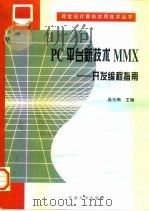 PC平台新技术MMX  开发编程指南   1997  PDF电子版封面  7810502522  吴乐南主编 