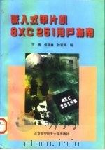 嵌入式单片机8XC 251用户指南   1997  PDF电子版封面  7810126814  王勇等编 