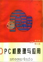 PC机原理及应用（1996 PDF版）