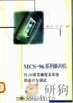 MCS-96系列单片机PL/M语言编程及系统的设计与调试   1998  PDF电子版封面  7505343815  喻方平，罗薇编著 