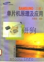 SAMSUNG 三星 单片机原理及应用   1995  PDF电子版封面  7309015118  朱晓强编著 