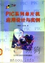 PIC系列单片机应用设计与实例（1999 PDF版）