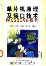 单片机原理及接口技术——MCS8096系列（1998 PDF版）