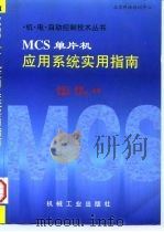 MCS单片机应用系统实用指南   1997  PDF电子版封面  7111058267  陈宝江等编著 