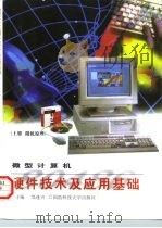 微型计算机硬件技术及应用基础  上  微机原理（1997 PDF版）