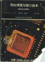 微处理器与接口技术  程序设计和硬件   1994  PDF电子版封面  7312005713  （美）霍 尔（Hall，Douglas V.）著；赵振西等译 
