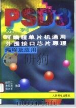 PSD3系列可编程单片机通用外围接口芯片原理编程及应用（1995 PDF版）