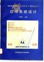 MOTOROLA单片机及专用集成芯片应用系统设计   1994  PDF电子版封面  7810124641  陈粤初等编著 