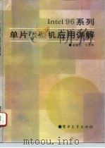 Intel96系列单片微型机应用详解   1992  PDF电子版封面  7505319302  金磐石，王永明著 
