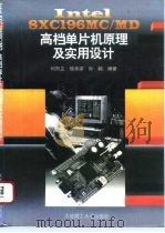 Intel 8XC196MC/MD高档单片机原理及实用设计   1995  PDF电子版封面  7561110383  何熙文等编著 