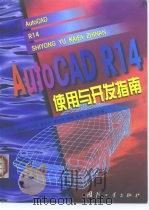 AutoCAD R14使用与开发指南   1998  PDF电子版封面  7118019836  李晓明等编著 