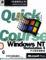 Microsoft Windows NT Workstation 4中文版快速教程（1998 PDF版）