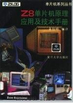 Z8单片机原理、应用及技术手册   1994  PDF电子版封面  7309012852  董伯明编译 