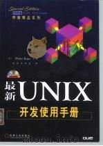 最新UNIX开发使用手册（1999 PDF版）