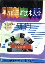 单片机应用技术大全   1996  PDF电子版封面  781022803X  高海生，杨文焕主编 