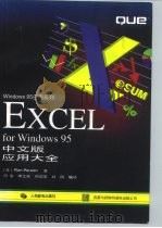 EXCEL for Windows 95中文版应用大全   1997  PDF电子版封面  711506296X  （美）（R.珀森）Ron Person著；何渝等编译 