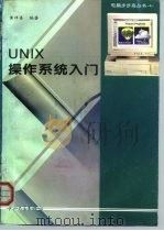 UNIX操作系统入门   1994  PDF电子版封面  730600882X  黄祥喜编著 