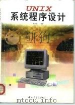 UNIX系统程序设计   1995  PDF电子版封面  7306010719  黄祥喜编著 