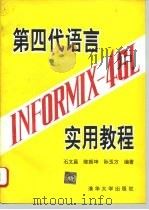 第四代语言INFORMIX-4GL实用教程（1994 PDF版）