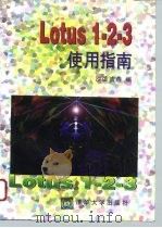 Lotus 1－2－3使用指南（1996 PDF版）