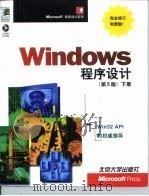 Windows程序设计  第5版  下   1999  PDF电子版封面  730104187X  （美）C.佩措尔德（Charles Petzold）著；北京 
