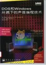 DOS和Windows环境下的声音编程技术   1996  PDF电子版封面  750533381X  （美）Nathan Gurewich，（美）Ori Gure 