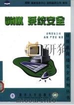 UNIX系统安全   1999  PDF电子版封面  7302035156  高鹏，严望佳编著 
