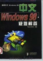 中文Windows 98疑难解答   1998  PDF电子版封面  711507383X  Time创作室编著 