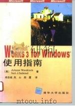 Microsoft Works 3 for Windows 使用指南   1996  PDF电子版封面  7302020493  （美）JoAnne Woodcock，（美）Neil J.s 