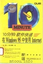 10分钟软件快递 在Windows 95中使用Internet   1996  PDF电子版封面  7030051777  （美）G.A.格兰姆斯（Grimes，G.A.）著；周 峰译 