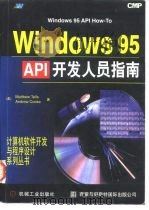 Windows 95 API开发人员指南   1997  PDF电子版封面  7111054636  （美）（特列斯）（Mattbew Telles），（美）（库 