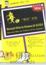 Microsoft Office for Windows 95使用指南   1996  PDF电子版封面  7505332694  （美）（R.C.帕克）Roger C.Parker著；赵红梅 