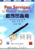 Pen Services for Microsoft Windows 95 程序员指南（1996 PDF版）