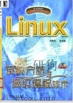 Linux系统分析与高级编程技术   1999  PDF电子版封面  7111075366  周巍松等编著 