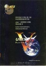 UNIX系统V/386第4版 系统管理员参考手册 System administrator's reference manual   1992  PDF电子版封面  7505315692  汪木兰等译校 