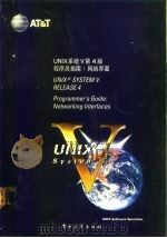 UNIX系统V第4版 程序员指南：网络界面   1992  PDF电子版封面  7503315552  孙玉方 