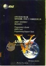 Unix系统Ⅴ第4版 程序员指南 ANSI C和编程支持工具 programmer's guide ANSIC C and programming support tools   1992  PDF电子版封面  750531551X  贾耀良 