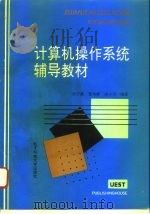 计算机操作系统辅导教材（1994 PDF版）
