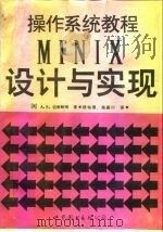 操作系统教程 MINIX的设计和实现（1990 PDF版）