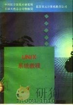 UNIX系统   1990  PDF电子版封面    （美）特洛伊著；北京双元计算机联营公司编译 