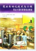 商业自动化技术与工程  商业计算机管理培训教程   1995  PDF电子版封面  7505331019  庞林等编著 