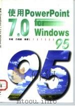 使用PowerPoint7.0 for Windows 95   1998  PDF电子版封面  7118017841  朱敏，白晓毅编著 