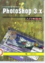 Photoshop 3.X入门与提高   1997  PDF电子版封面  7115065187  郑忠祥等编著 