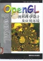 OpenGL图形程序设计与应用环境   1999  PDF电子版封面  7810245449  吴海平等编著 