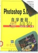 Photoshop 5.0自学教程   1999  PDF电子版封面  7302035881  益嘉创作室编著 