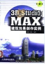 3D Studio MAX建筑效果创作实例   1999  PDF电子版封面  7115081077  温颜，温谦编著 